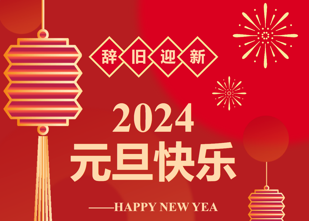 辭舊迎新，喜迎元旦！永州市中醫(yī)醫(yī)院祝大家元旦快樂?。ǜ匠鲈\工作安排）